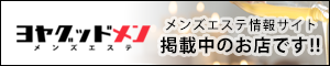 「ヨヤグッドメン」は全国のメンズエステの検索・予約サイトです。日本人女性セラピスト限定のメンズエステを紹介しています。クーポン・店舗からのニュースやWEB予約が見つけられます。